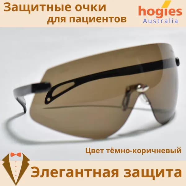 Защитные очки для пациентов, Hogies Macro (Австралия), цвет тёмно-коричневый