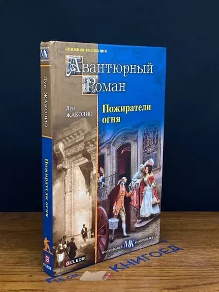 Пожиратели огня — Луи Жаколио, Книжная коллекция МК