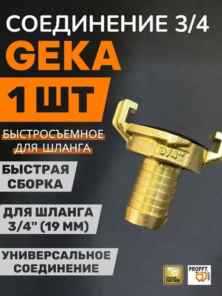 Соединение(муфта) Geka(Гека) 3/4 штуцер (для водяного шланга)
