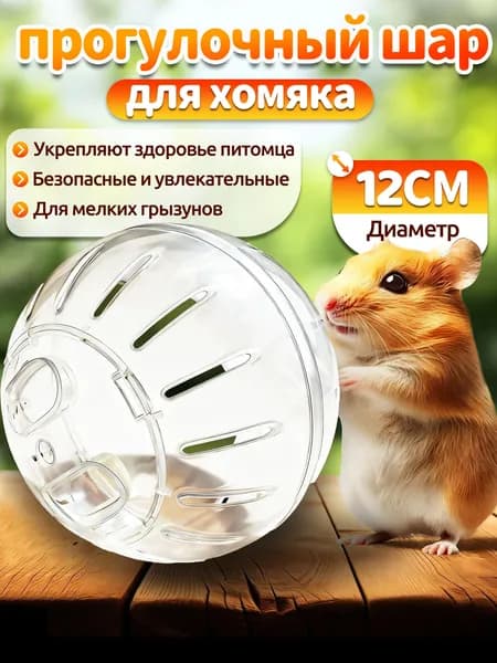Шар для хомяка,шар для хомяка прогулочный,12 см,вентилируемый,прозрачный,с крышкой-защёлкой,для мелких грызунов