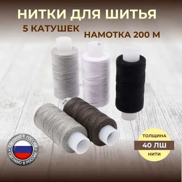 Нитки для шитья, штапельные Спектр, 40ЛШ, 200 м, ассорти серый, 5 шт, Красная нить
