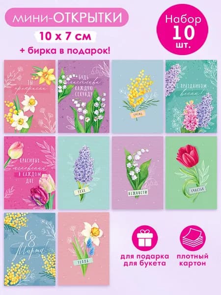 Мини открытки бирки подарок на 8 марта набор 10 шт