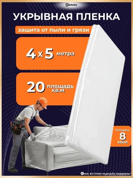 Плёнка для укрывания мебели и тд./ плёнка защитная/ пленка для ремонта (строительная, защитная) ADM, (4x5м)