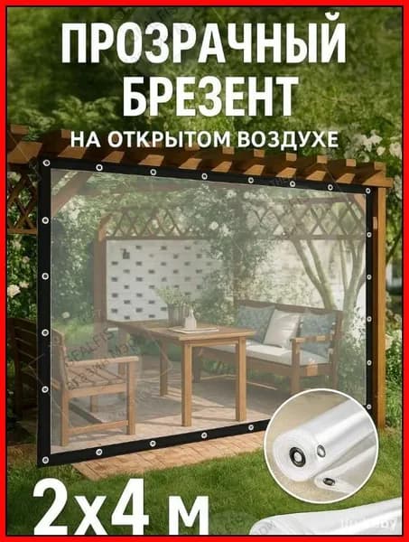 Эксклюзивный крепкий тент 2х4 м с люверсами для защиты от непогоды прозрачный легко обрезается до необходимого размера