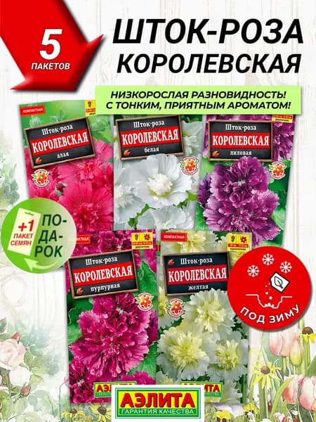 Набор семян цветов Шток-роза королевская 5 сортов