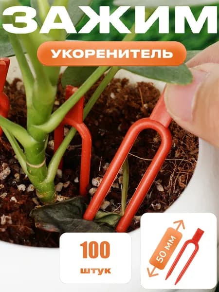 Опора для растений,1.3см,99шт
