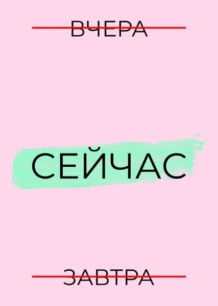 Плакат "Сейчас", мотивационный, 32х45см
