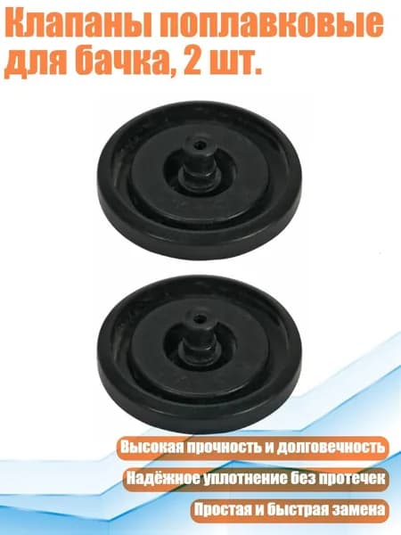 Клапаны поплавковые для бачка, 2 шт.