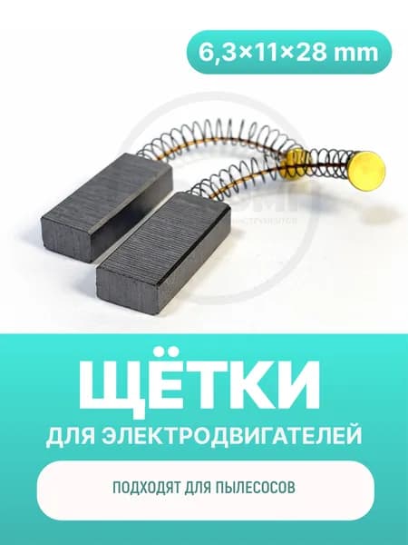 Электроугольные щетки 6,3х11х28 d 7,0 кр. пятак для пылесоса