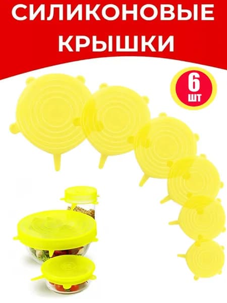 Generic Крышка силиконовая 6 шт силикон