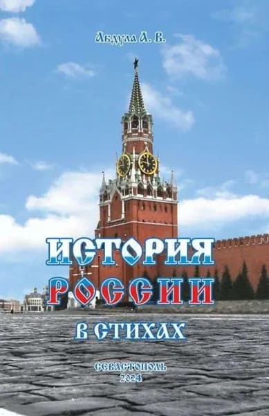 История России в стихах | А. В. Абдула | Электронная книга