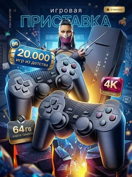 Игровая приставка / Игровая консоль для телевизора 4K