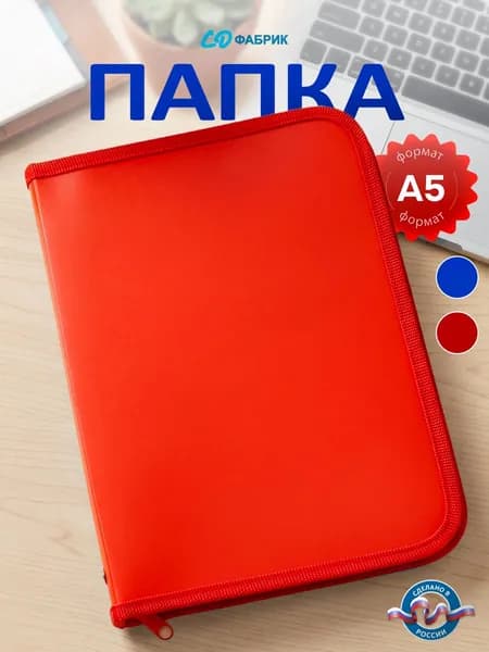 Папка А5 пластик красный, молния по кругу, 180х230х25мм