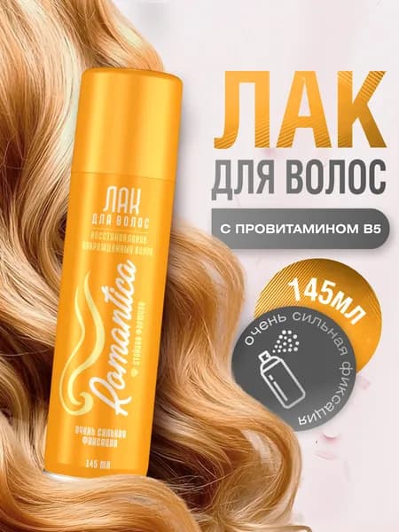 Romantica Лак для волос с провитамином В5 очень сильной фиксации 145мл