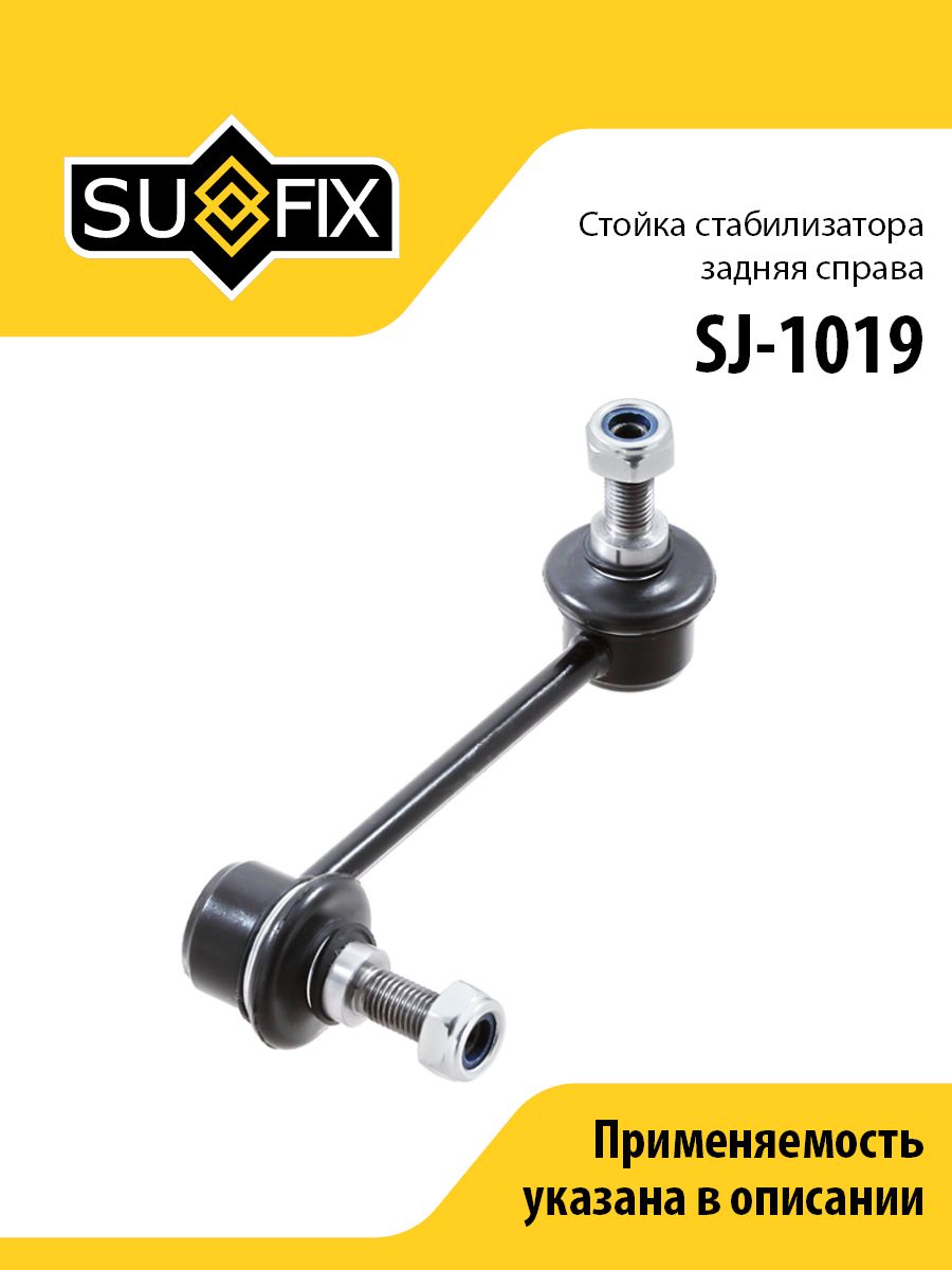 Стойка стабилизатора задняя правая, для Хонда Срв арт SJ1019