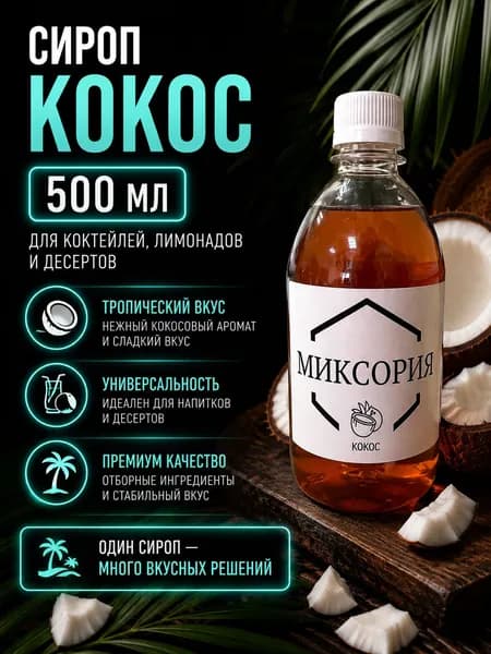 Сироп Кокос 500 мл