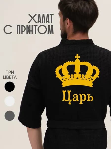 Халат вафельный домашний Царь
