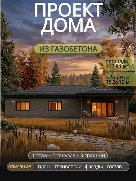 Проект одноэтажного дома из газобетона с 3 спальнями 118 м2