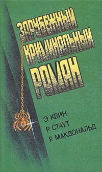 Зарубежный криминальный роман | Макдональд Росс, Квин Эллери