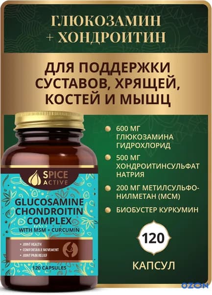Глюкозамин Хондроитин комплекс с МСМ и куркумином, 120 капсул, бад для суставов, для связок