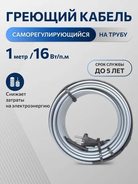 Греющий саморегулирующийся кабель на трубу TM PRO - 16Вт/м (1м.комплект)
