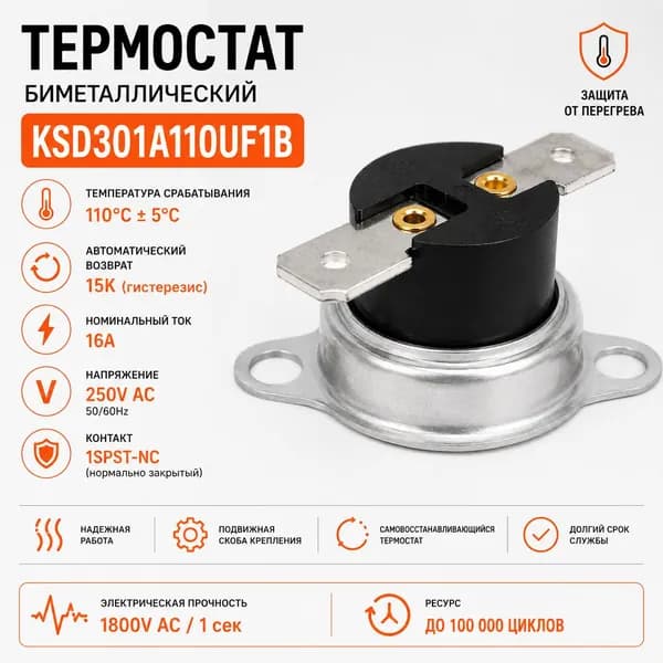 Термостат биметаллический KSD301A110UF1B 110C 16A NC