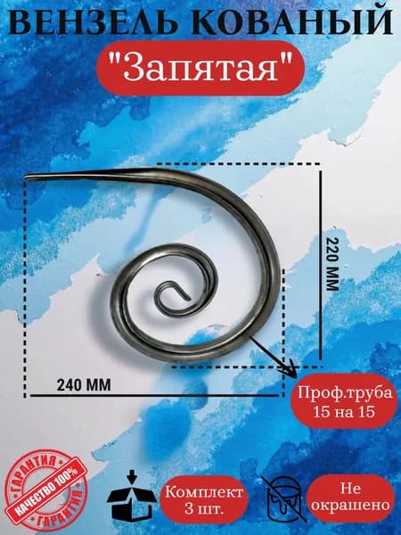 Элемент кованный вензель (валюта) "Запятая" 240*220