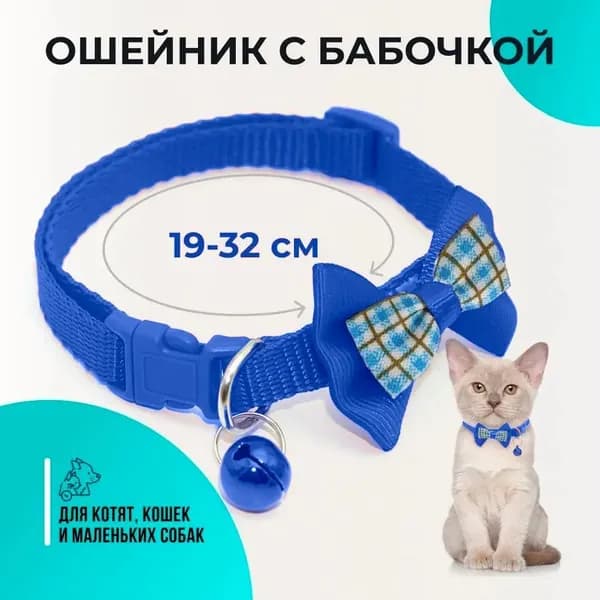 Ошейник для кошек и собак мелких пород, с колокольчиком и бантом, цвет синий