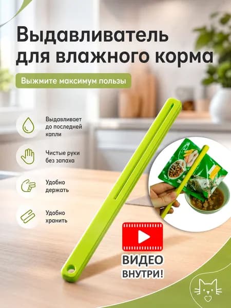 Пресс - выдавливатель для влажного корма кошек, с магнитом, салатовый