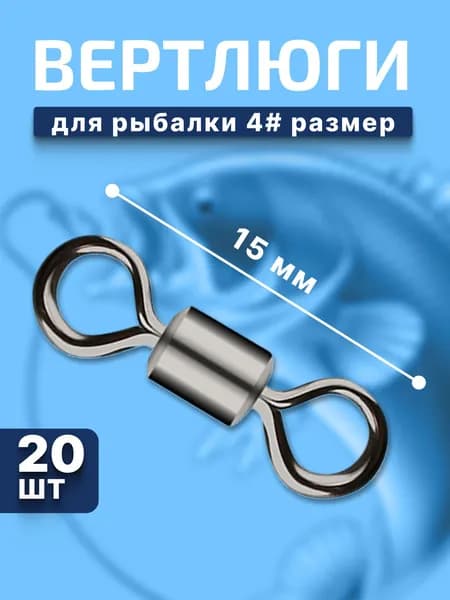 Вертлюги для рыбалки / 4 размер 20 штук