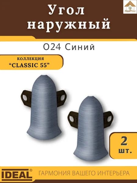Угол наружный (внешний) для плинтуса Ideal (Идеал), коллекция Classic (Классик) 55мм, 024 Синий - 2шт.