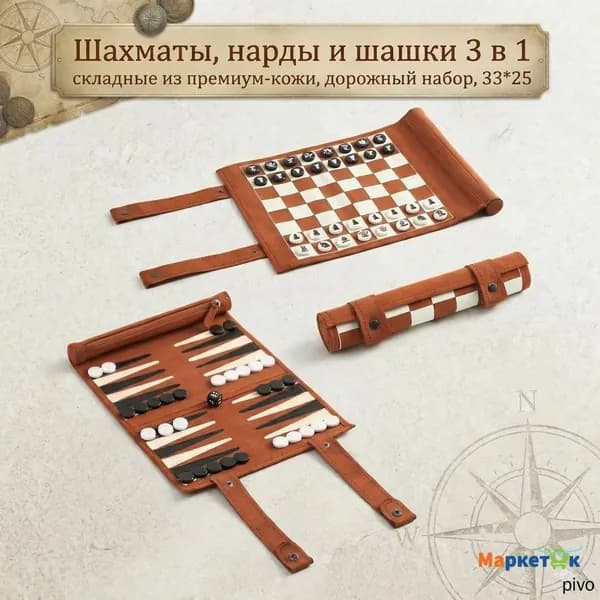 Шахматы, нарды и шашки 3 в 1: складные из премиум-кожи, дорожный набор, подарочный комплект 34x25 см