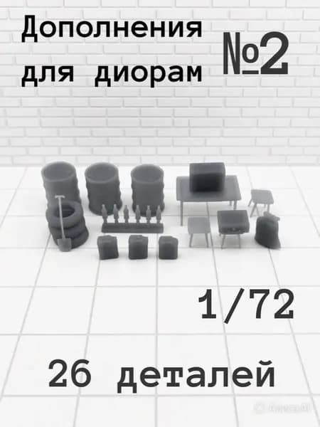 Дополнения для диорам .1/72 масштаб №2