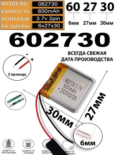 Аккумулятор универсальный литий полимерный li-pol 3.7v вольт 2pin 2 провода с платой 602730 598mAh