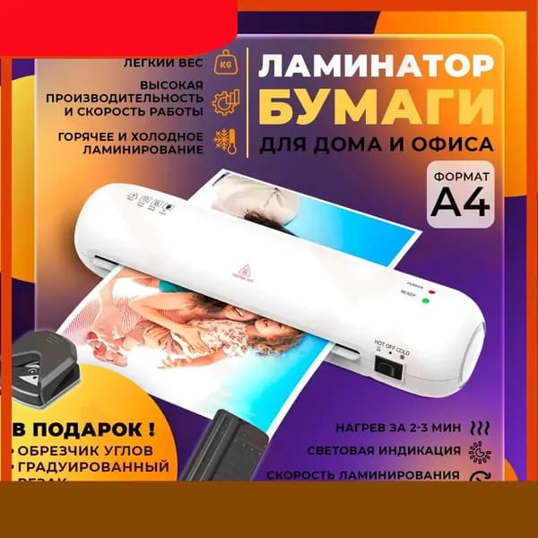 Пакетный ламинатор А4 с резаком и обрезчиком углов, формат А4, белый