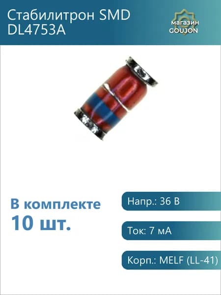 10 шт. / Стабилитрон SMD DL4753A Напр.: 36 В Ток: 7 мА Корп.: MELF (LL-41)