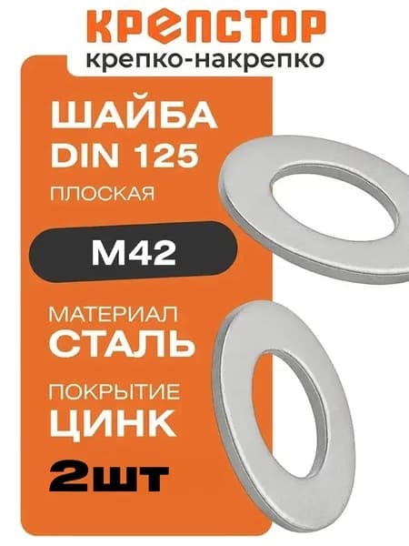 Шайба М42 плоская оцинкованная DIN 125 2шт. Крепстор