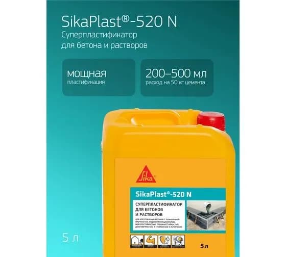 Суперпластификатор для бетона и цементных растворов SIKA Plast-520 N, канистра 5 л