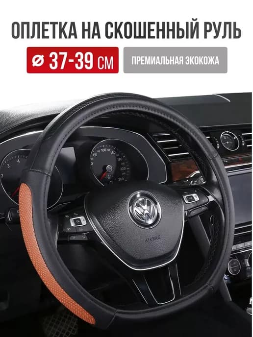 Оплетка на руль экокожа PSV SLANT CORNER скошенный низ ( М