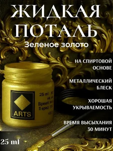 Жидкая поталь краска Зеленое золото