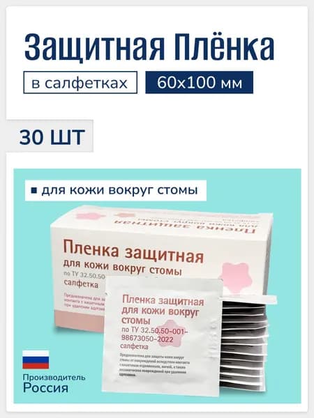 Защитная пленка в салфетках для кожи вокруг стомы - 30шт.