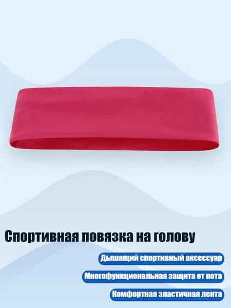 Спортивная повязка на голову, Роза красная