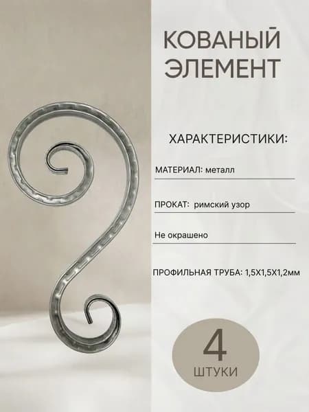 Кованый элемент Э-6-4рим.уз