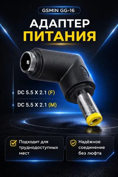 Адаптер переходник питания GG-16 гнездо DC 5.5 x 2.1 (F) - штекер DC 5.5 x 2.1 (M) угловой (Черный)