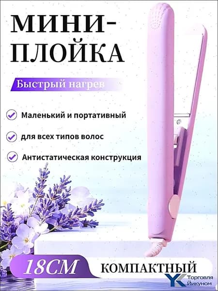 Мини-бигуди для выпрямления и завивки волос, утюжок с керамическим покрытием