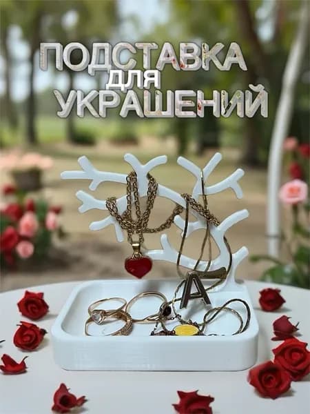 Подставка для украшений