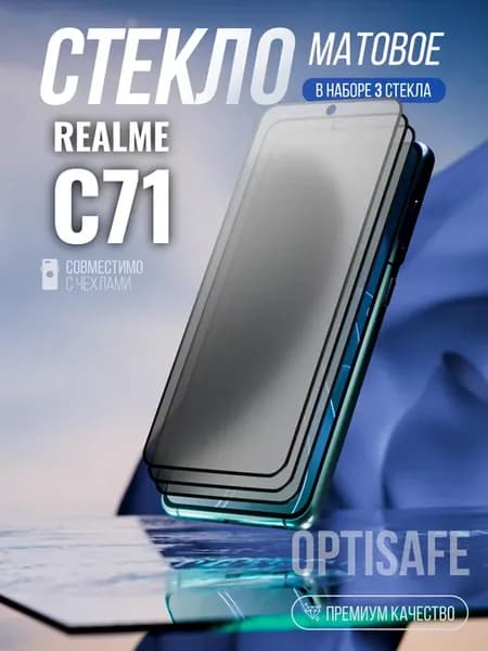 Защитное стекло на Realme C71 Матовое