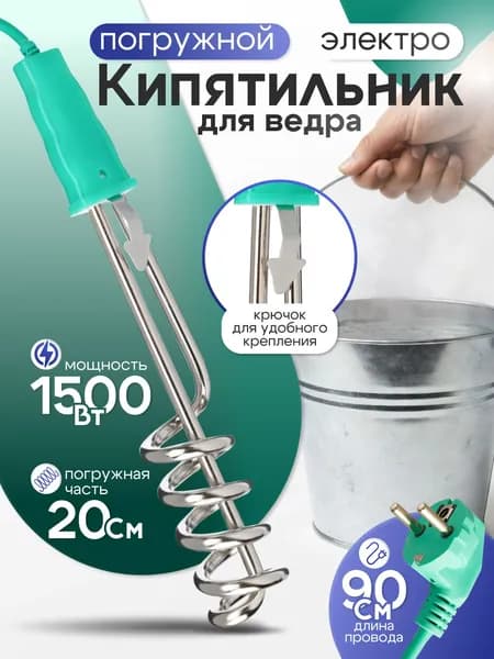 Кипятильник погружной 1500Вт 220В