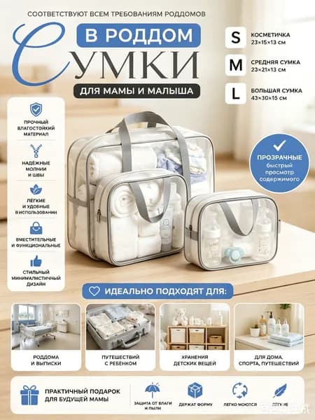 Сумки в роддом для беременных для мамы комплект 3 шт матовые