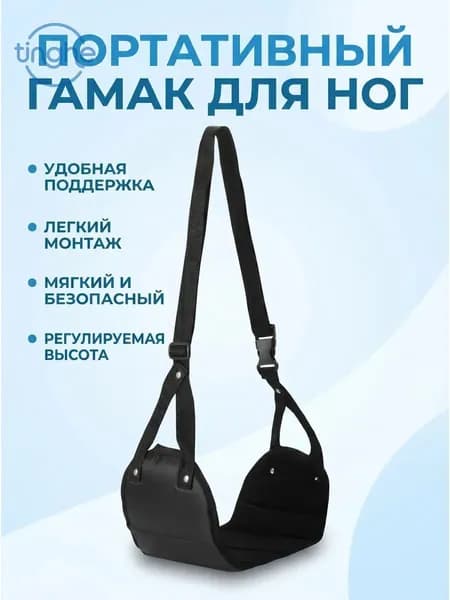 Портативный гамак для ног
